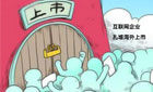 中國(guó)企業(yè)扎堆赴海外上市真的好嗎？