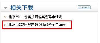 下載ICP用戶(hù)注銷(xiāo)(刪除)備案申請(qǐng)表