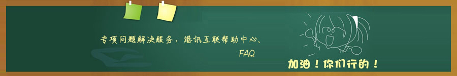 香港空間、香港服務(wù)器專項問題解決服務(wù)，港訊互聯(lián)幫助中心